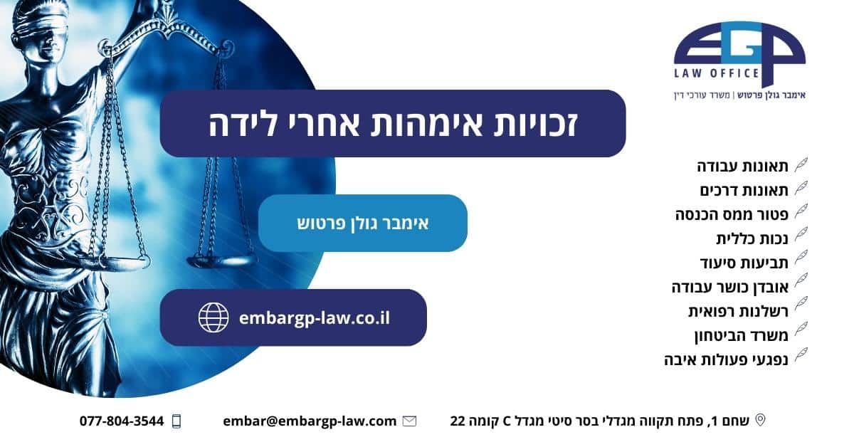 זכויות אימהות אחרי לידה