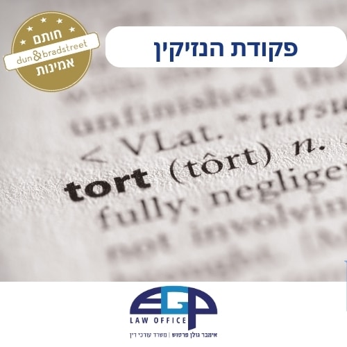 פקודת הנזיקין