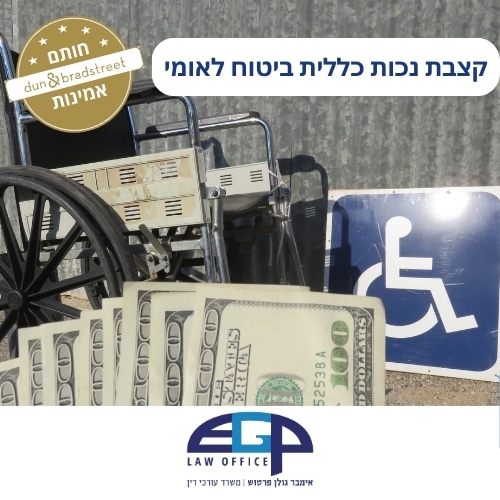 קצבת נכות כללית ביטוח לאומי