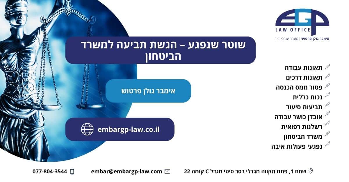 שוטר שנפגע – הגשת תביעה למשרד הביטחון