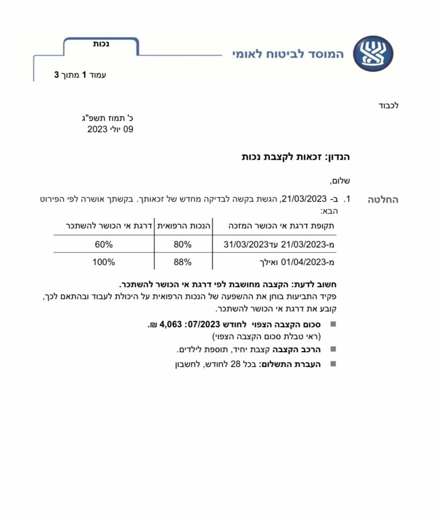 לקוחה שסובלת ממחלה כרונית - אושרה לה קצבת נכות כללית בסך 4,063 ש״ח כל חודש לכל החיים