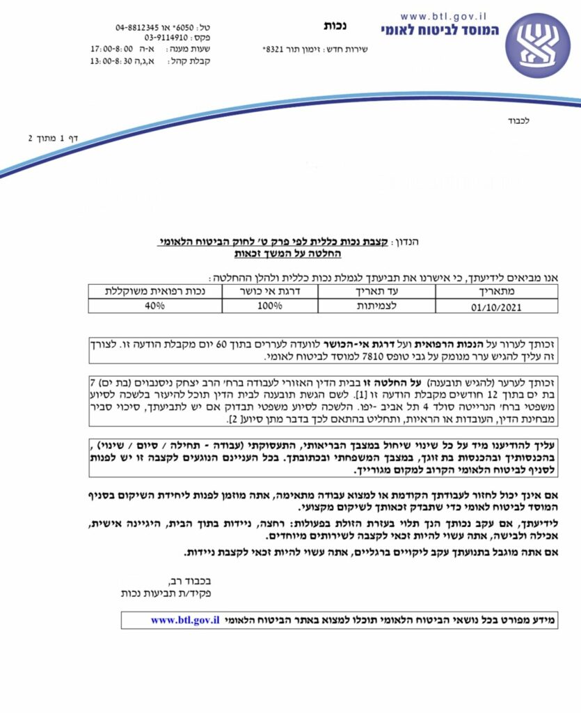 לקוח שסובל ממצב נפשי - אושרה לו קצבת נכות כללית כל חודש לכל החיים