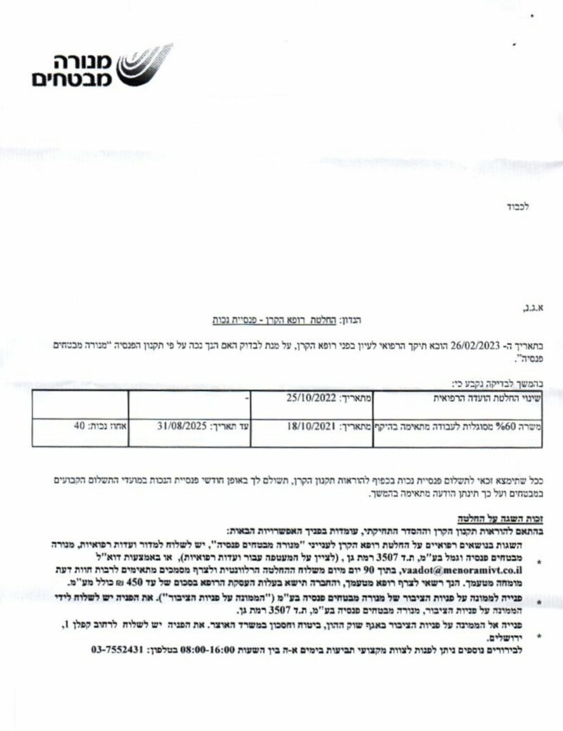 לקוחה שסובלת ממחלה כרונית - אושרה לה פנסיית נכות עד גיל פרישה