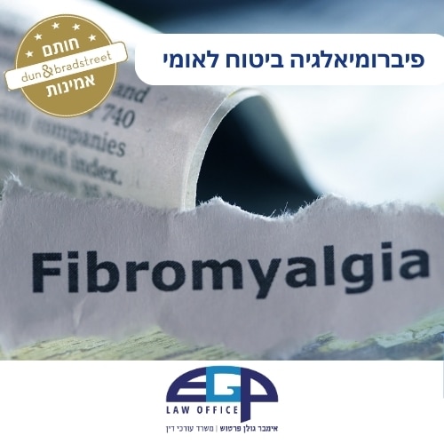 פיברומיאלגיה ביטוח לאומי