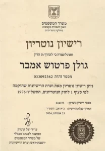 רישיון נוטריון - עו"ד אמבר גולן פרטוש